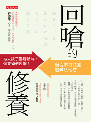 cover image of 回嗆的修養